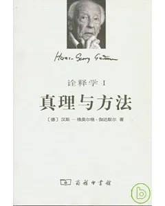 詮釋學：真理與方法(修訂譯本·全二冊)