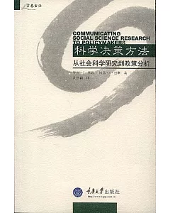 科學決策方法︰從社會科學研究到政策分析