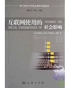 互聯網使用的社會影響︰上網、參與和互動