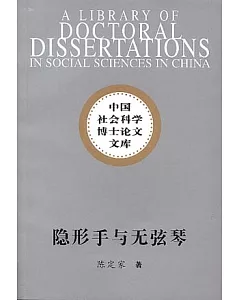 隱形手與無弦琴：市場語境中的藝術生產研究