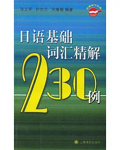 日語基礎詞匯精解230例