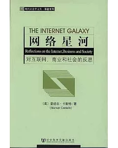 網絡星河︰對互聯網、商業和社會的反思