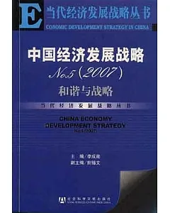2007中國經濟發展戰略NO.5：和諧與戰略