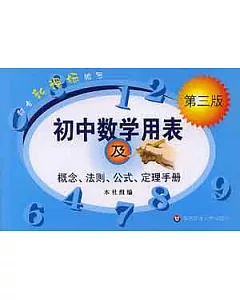 初中數學用表及概念、法則、公式、定理手冊