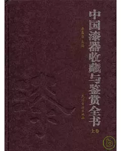 中國漆器收藏與鑒賞全書(全二卷)