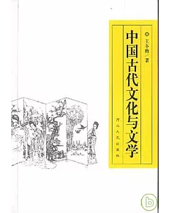 中國古代文化與文學