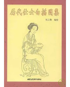 歷代仕女白描圖集