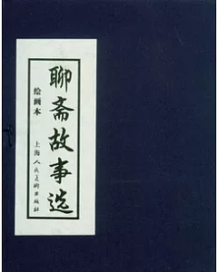 聊齋故事選(繪畫本‧全二十冊)