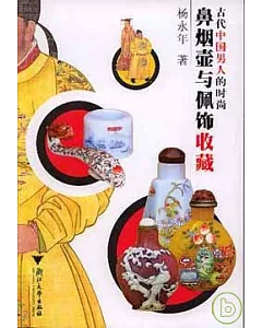 古代中國男人的時尚：鼻煙壺與佩飾收藏