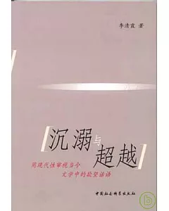 沉溺與超越︰用現代性審視當今文學中的欲望話語