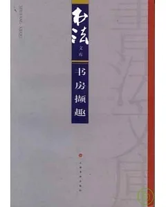 書房擷趣