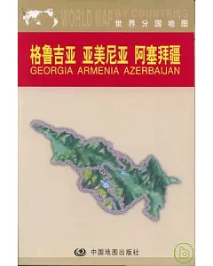 格魯吉亞、亞美尼亞、阿塞拜疆(中外對照)