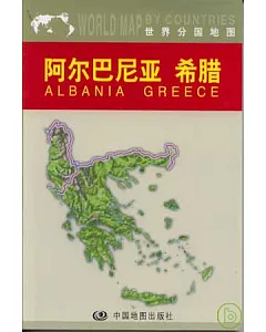 阿爾巴尼亞、希臘(中外對照)