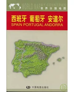 西班牙、葡萄牙、安道爾(中外對照)