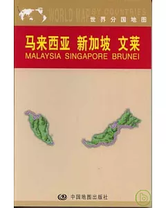 馬來西亞、新加坡、文萊(中外對照)