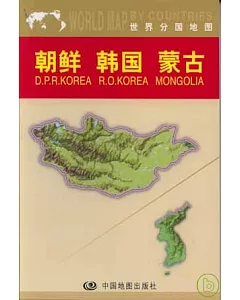 朝鮮、韓國、蒙古(中外對照)
