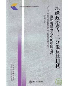 地緣政治學：二分論及其超越——兼論地緣整合中的中國選擇