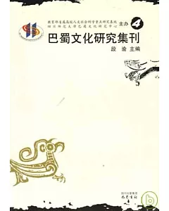 巴蜀文化研究集刊‧第四卷