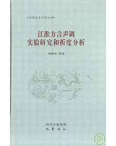 江淮方言聲調實驗研究和折度分析