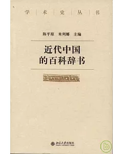 近代中國的百科辭書