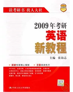 2009年考研英語新教程