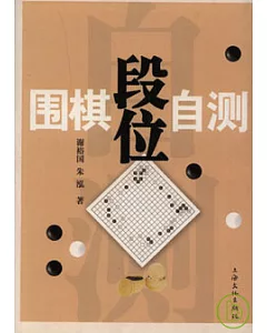 圍棋段位自測