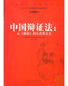 中國辯證法︰從《易經》到馬克思主義