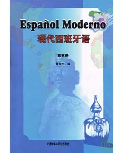 現代西班牙語(第五冊)
