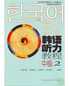 韓語聽力教程·中級2(附贈CD)