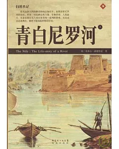 青白尼羅河(全二冊)