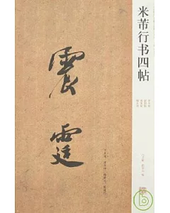 米芾行書四貼