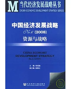 2008中國經濟發展戰略No.6：資源與戰略