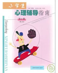 小學生心理輔導指南(第一冊‧修訂版)