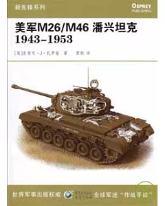 1943~1953美軍M26/M46潘興坦克