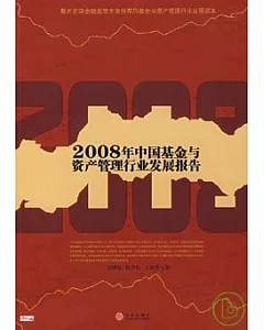2008年中國基金與資產管理行業發展報告