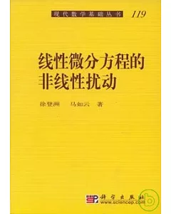 線性微分方程的非線性擾動