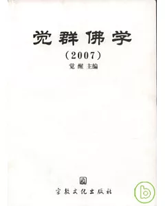 2007覺群佛學