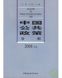 中國公共政策分析：2008年卷