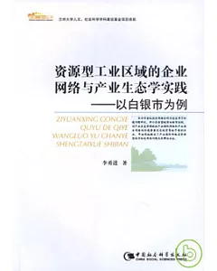 資源型工業區域的企業網絡與產業生態學實踐：以白銀市為例