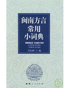 閩南方言常用小詞典(附贈CD-ROM)