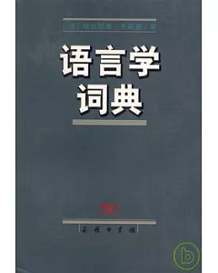 語言學詞典