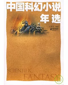 中國科幻小說年選