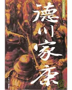 日本戰國名將風雲錄(全四冊)