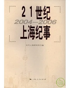 21世紀上海紀事(2004~2006)