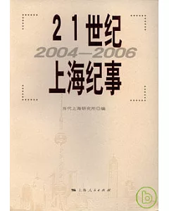 21世紀上海紀事(2004~2006)