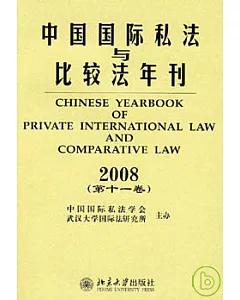 中國國際私法與比較法年刊：2008(第十一卷)