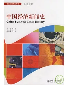 中國經濟新聞史