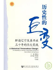 歷史性的巨變：解讀遼寧改革開放三十年的偉大實踐