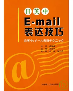 日英中E-mail表達技巧（附贈CD）
