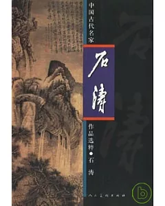 中國古代名家作品選粹·石濤